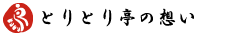 とりとり亭の想い
