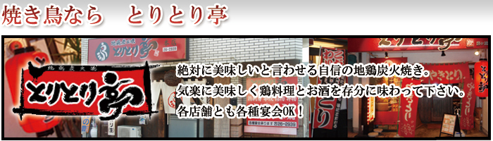 焼き鳥なら とりとり亭