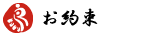 お約束